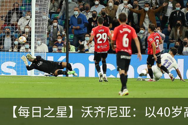 【每日之星】沃齐尼亚：以40岁高龄零封西班牙 让世界认识佛得角
